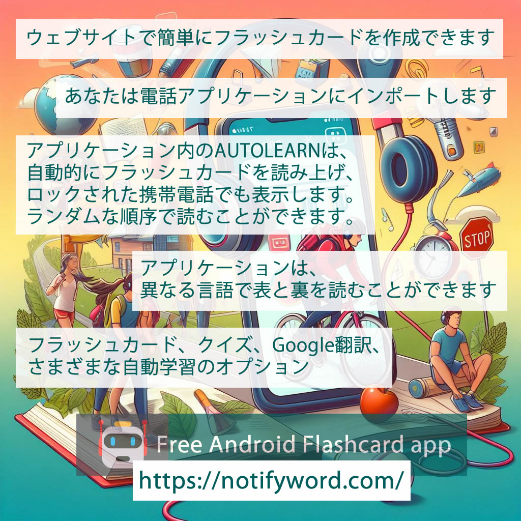 ハンズフリー言語学習：音声・テキストフラッシュカード用アプリ