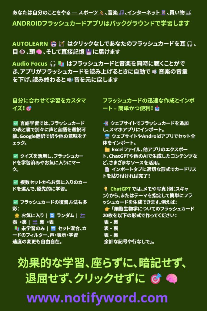 Androidアプリは整えられたテキストをフラッシュカードに変換し、音楽を聴いている時、休んでいる時、散歩中、買い物中、仕事中、またはインターネットをスクロールしている時でもあなたを学習させます