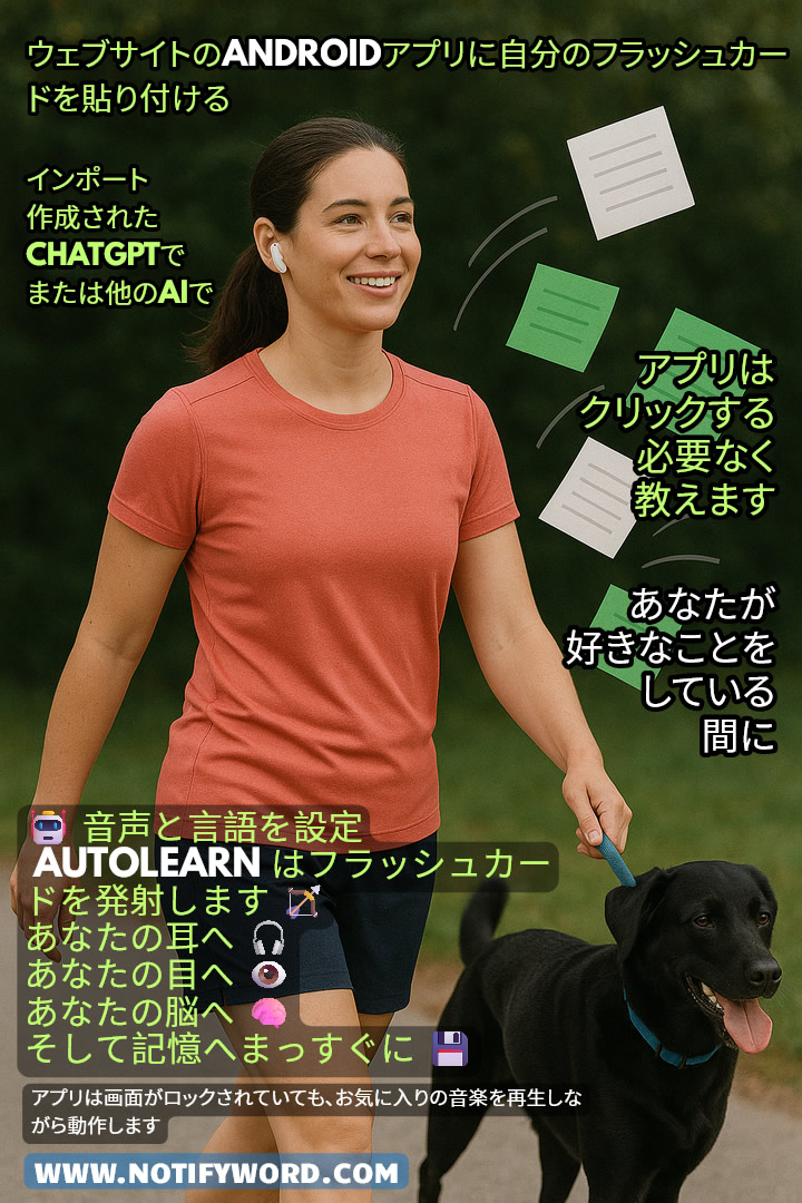 仕事中でも休暇中でも学習可能-ー-Android用フラッシュカードアプリは、タップなしでカードを発射！散歩中、買い物中、ネット閲覧中、音楽を聴いている時でも学べます